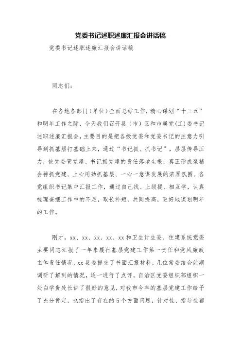 党委书记述职述廉汇报会讲话稿【精品范文】