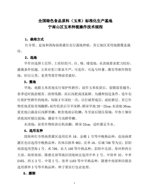 全国绿色食品原料(玉米)标准化生产基地.