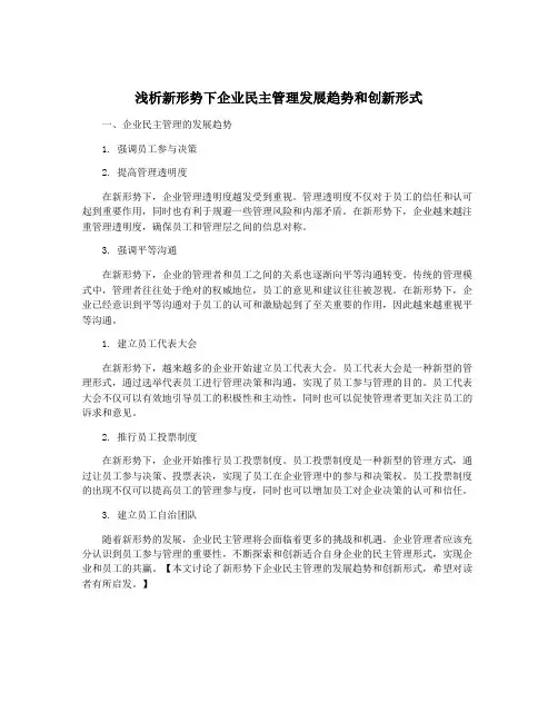 浅析新形势下企业民主管理发展趋势和创新形式