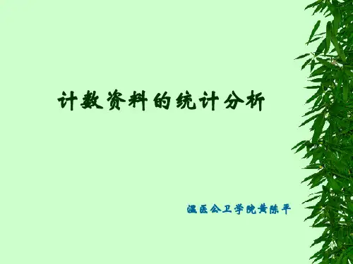 5.计数资料的统计分析(15)