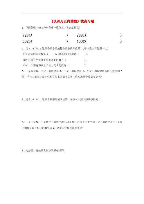 三年级数学上册 第1单元《生活中的大数》(认识万以内的数)拔高习题(无答案)(新版)冀教版