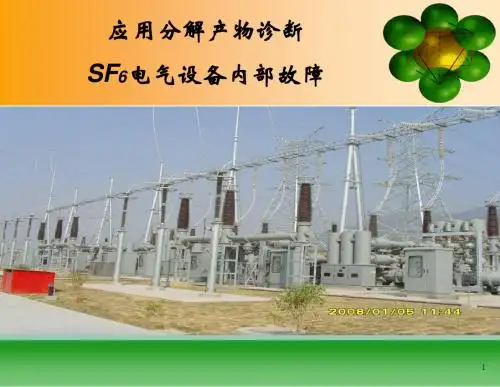 SF6电气设备气体质量与故障分析处理