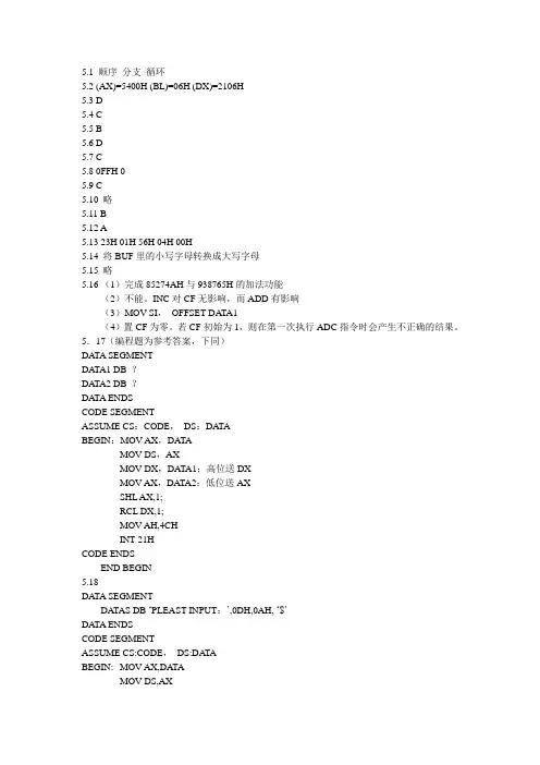 汇编语言 廖建明编 课后习题第五章习题答案