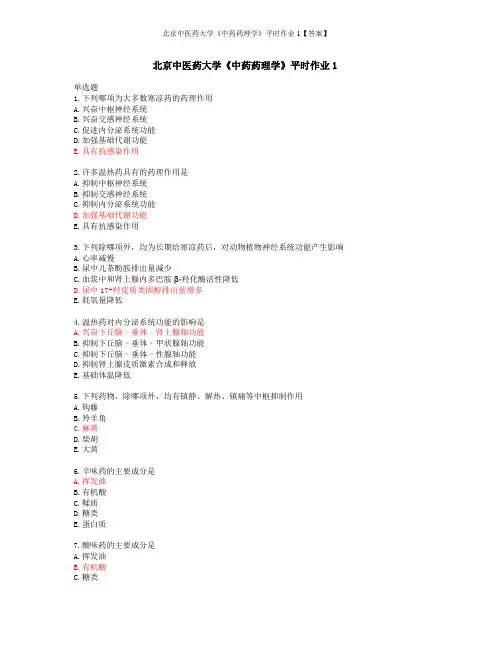 北京中医药大学《中药药理学》平时作业1【答案】
