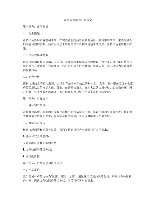 酱料营销策划方案范文