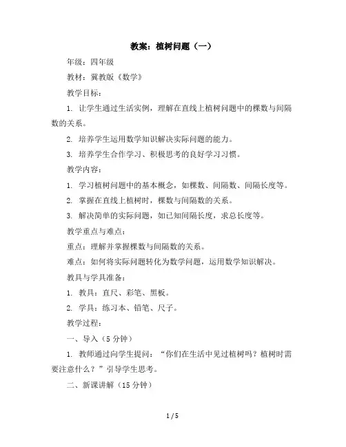 四年级上册数学教案-9.1植树问题(一)｜冀教版