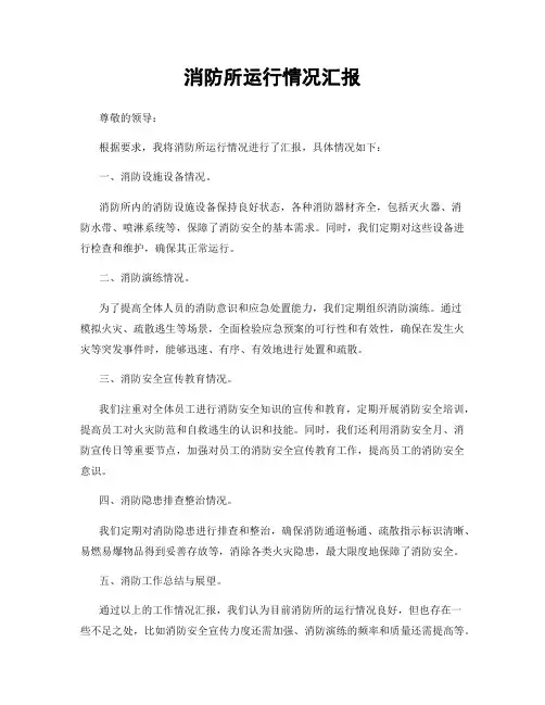 消防所运行情况汇报