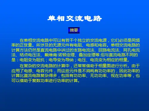 单相交流电路(PPT课件)