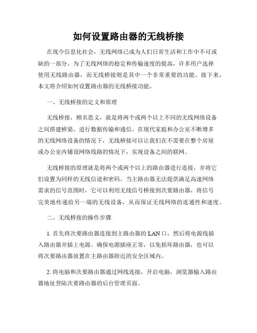 如何设置路由器的无线桥接