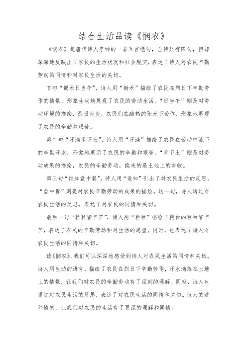 《悯农》唐·李绅 锄禾日当午,汗滴禾下土。谁知盘中餐,粒粒皆辛苦。请你结合生活