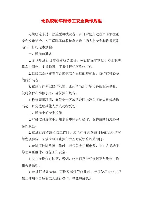 无轨胶轮车维修工安全操作规程