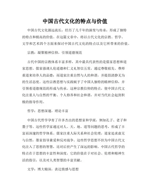 中国古代文化的特点与价值