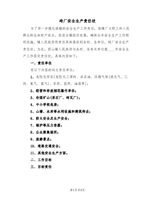 砖厂安全生产责任状（6篇）
