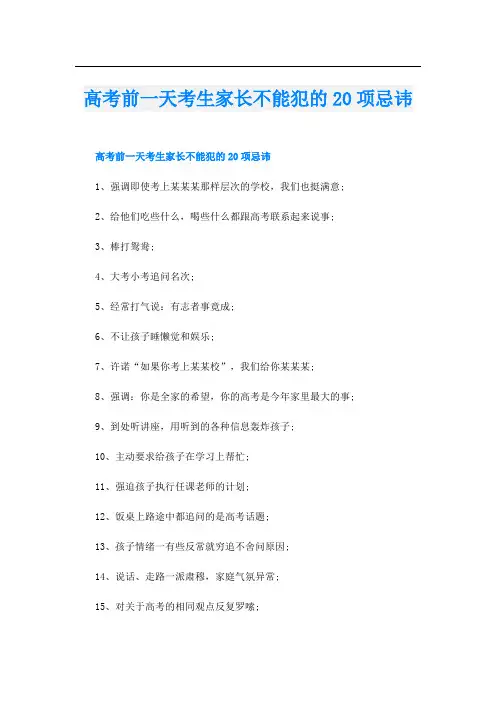 高考前一天考生家长不能犯的20项忌讳