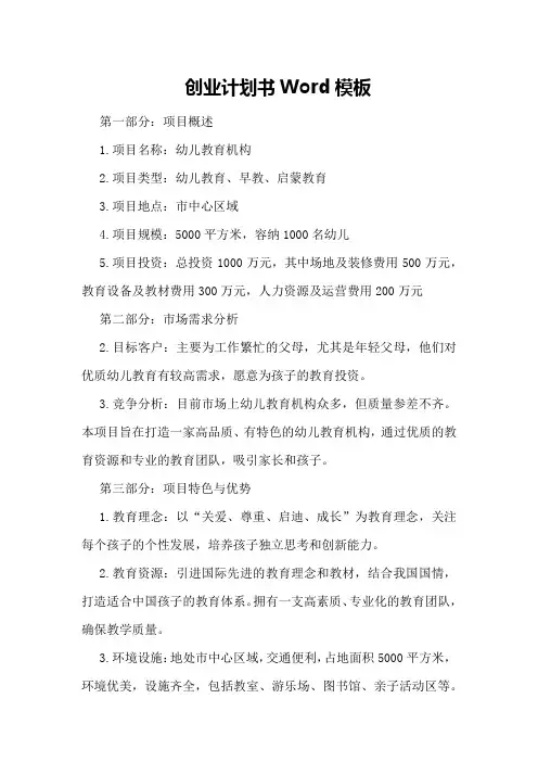 创业计划书word模板