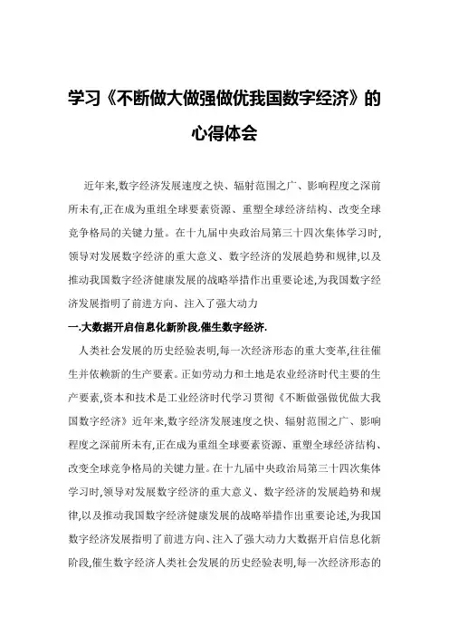 学习《不断做大做强做优我国数字经济》的心得体会-