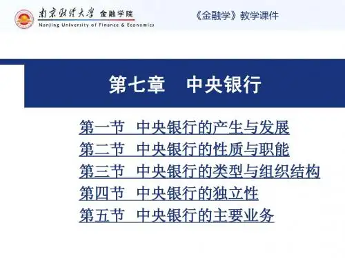 第七章  中央银行(1)