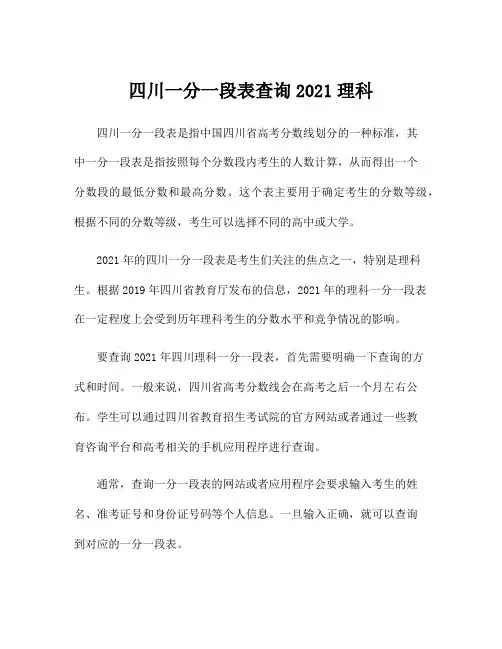 四川一分一段表查询2021理科