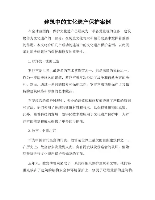 建筑中的文化遗产保护案例