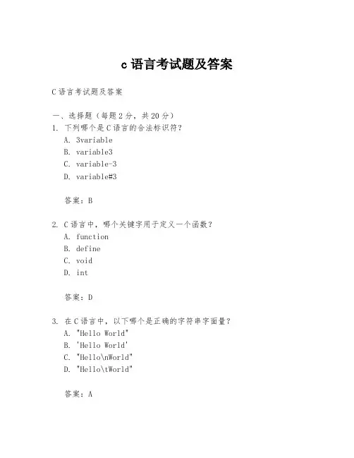 c语言考试题及答案