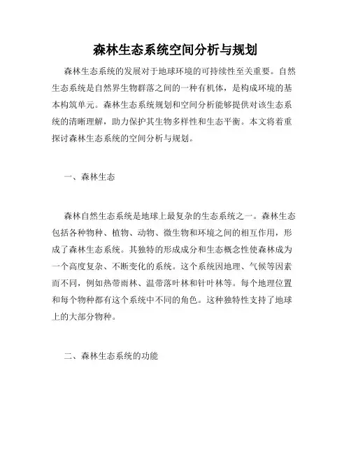 森林生态系统空间分析与规划