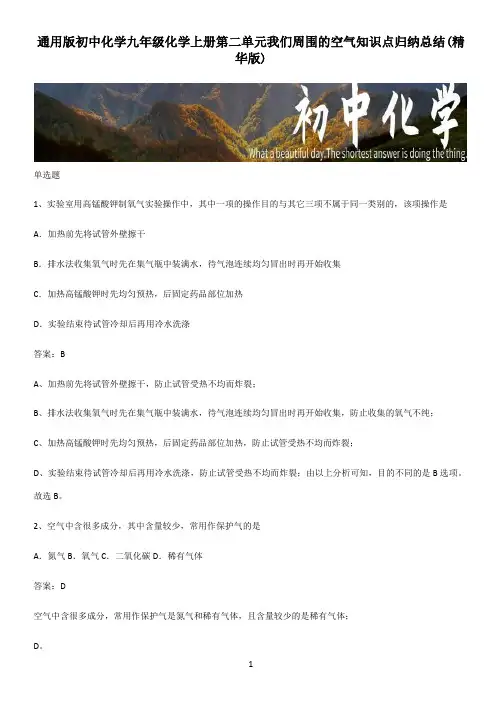 通用版初中化学九年级化学上册第二单元我们周围的空气知识点归纳总结(精华版)