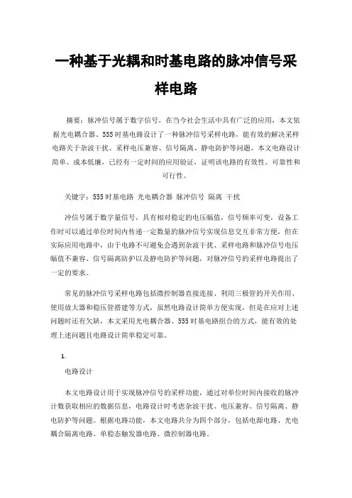 一种基于光耦和时基电路的脉冲信号采样电路