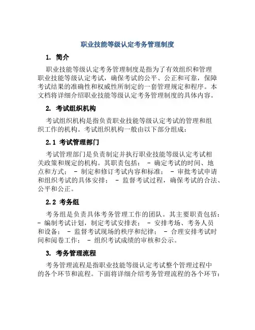 职业技能等级认定考务管理制度