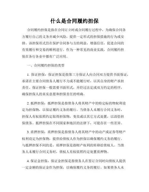 什么是合同履约担保