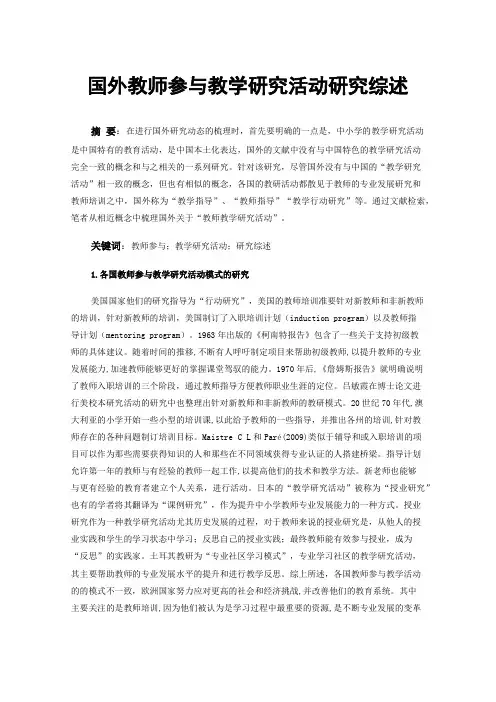 国外教师参与教学研究活动研究综述