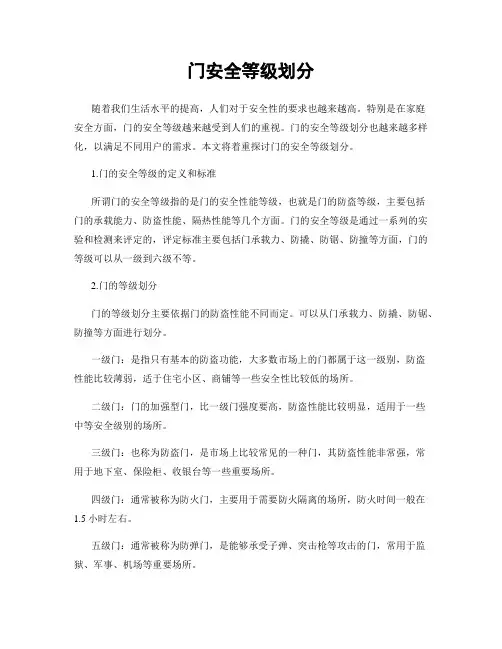 门安全等级划分