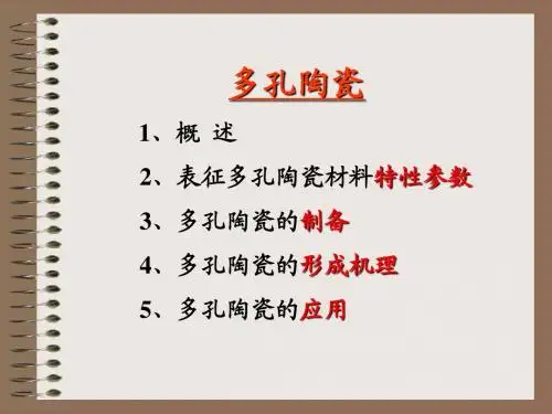多孔陶瓷