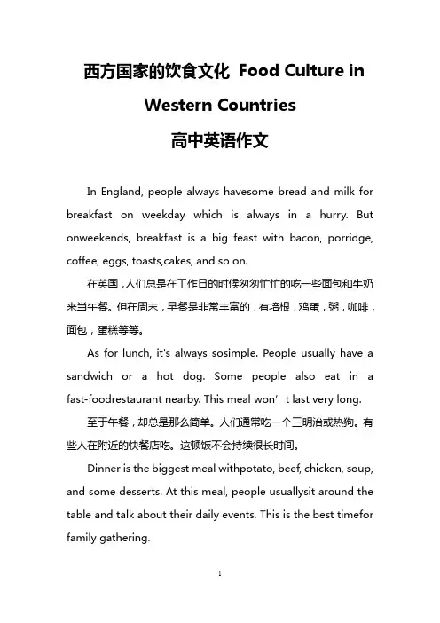 西方国家的饮食文化 Food Culture in Western Countries(高中英语作文)
