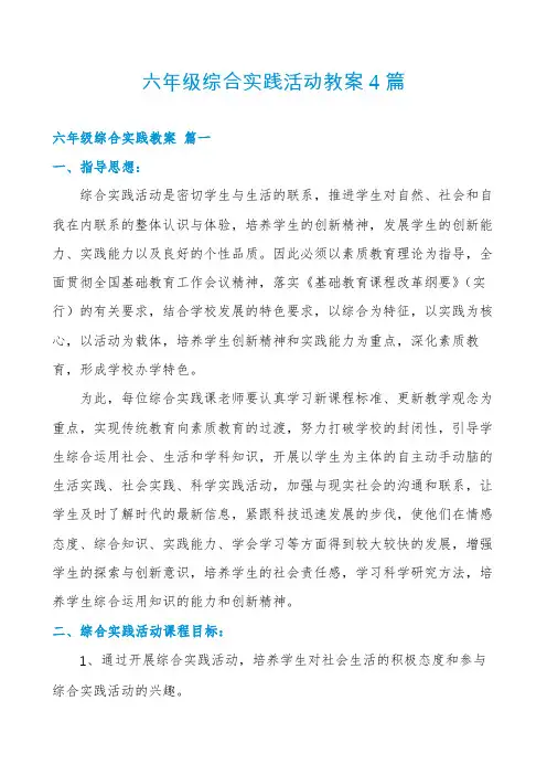 六年级综合实践活动教案4篇