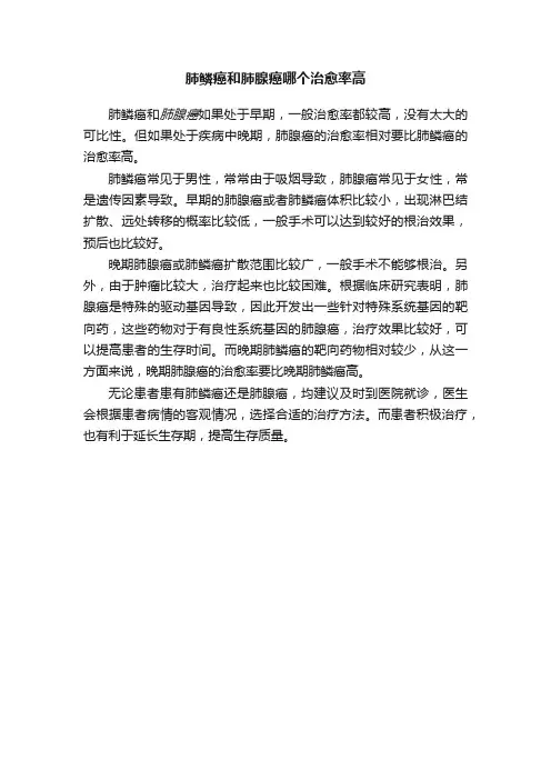 肺鳞癌和肺腺癌哪个治愈率高