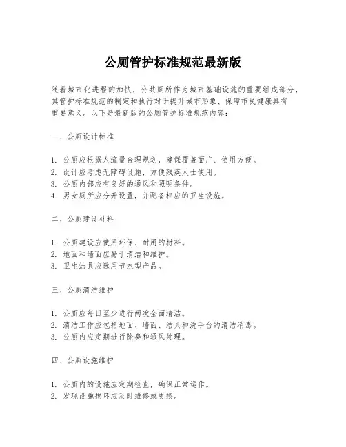 公厕管护标准规范最新版
