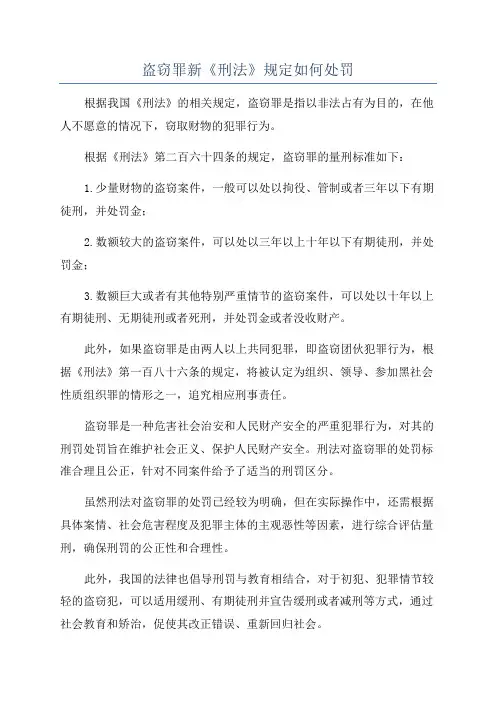 盗窃罪新《刑法》规定如何处罚