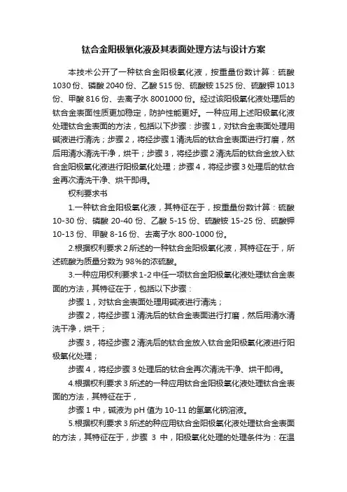 钛合金阳极氧化液及其表面处理方法与设计方案