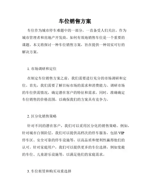 车位销售方案