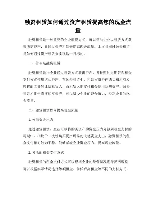 融资租赁如何通过资产租赁提高您的现金流量