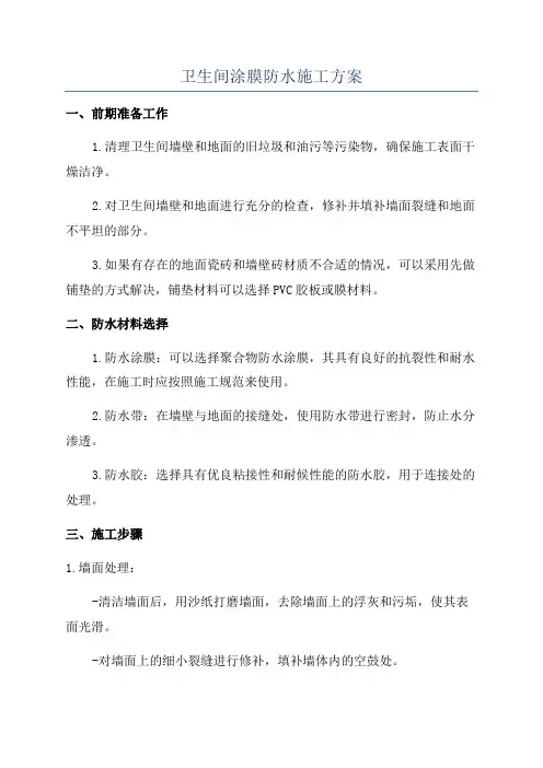 卫生间涂膜防水施工方案
