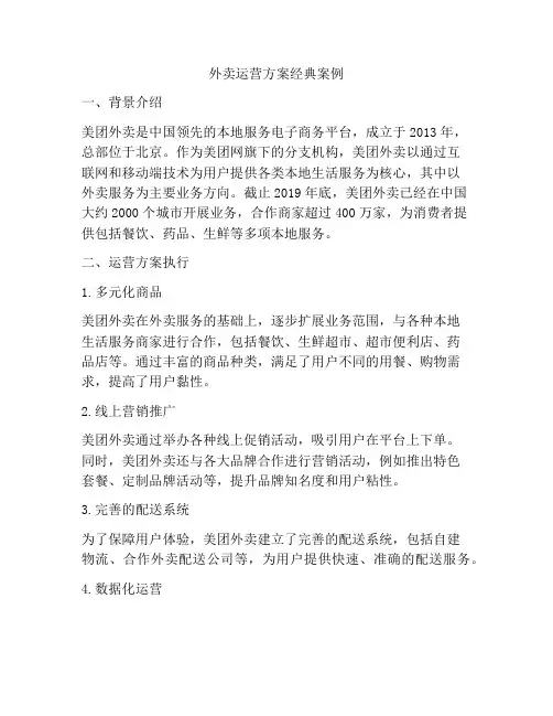 外卖运营方案经典案例