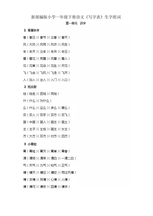 新部编版小学语文一年级下册《写字表》生字组词生字扩词