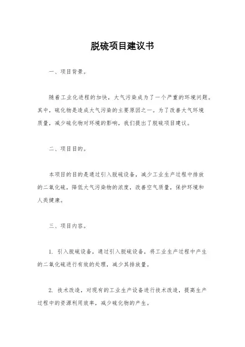 脱硫项目建议书