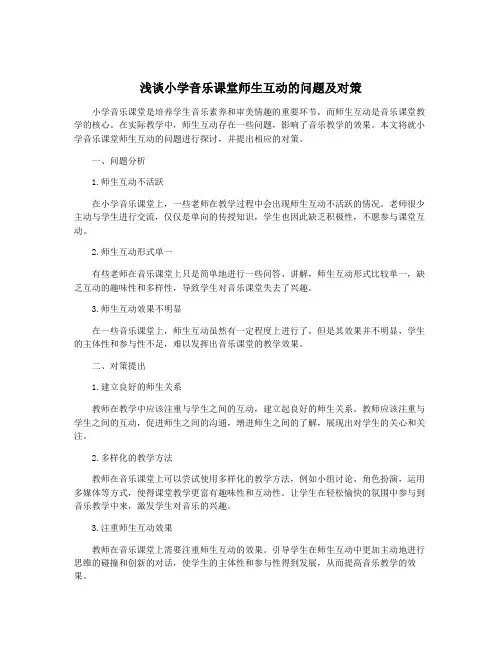 浅谈小学音乐课堂师生互动的问题及对策