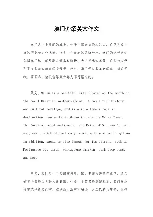 澳门介绍英文作文