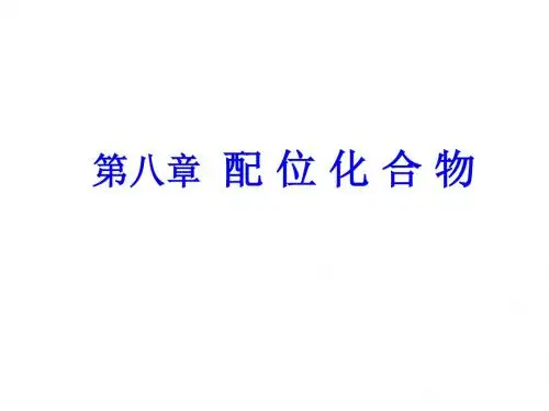 配位化合物配位化合物组成命名配合物的空间构型配位平衡