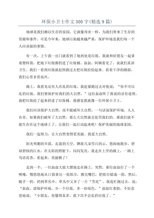 环保小卫士作文300字(精选9篇)