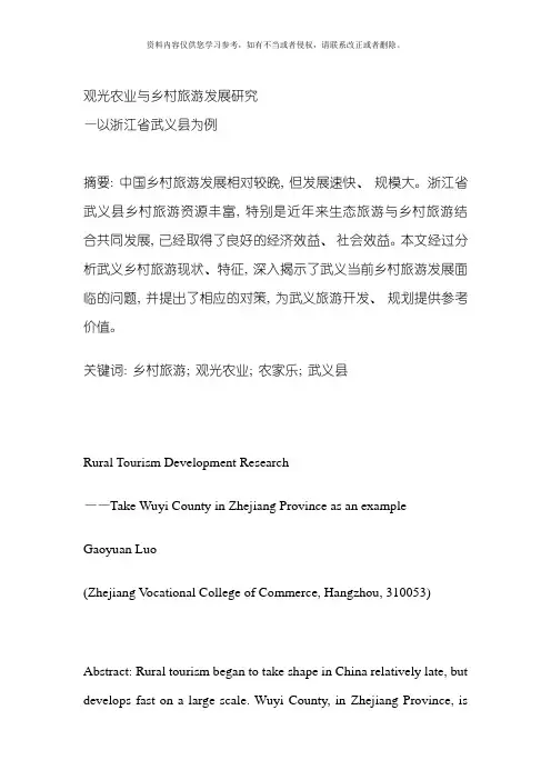 观光农业与乡村旅游发展研究模板