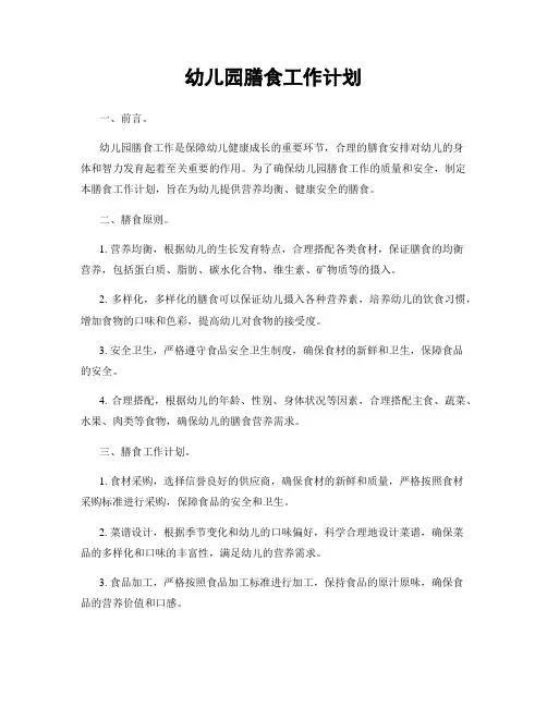 幼儿园膳食工作计划
